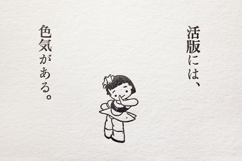 活版には色気がある(印刷)