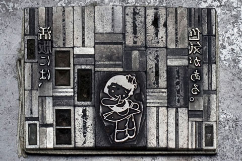 活版には色気がある(活字)